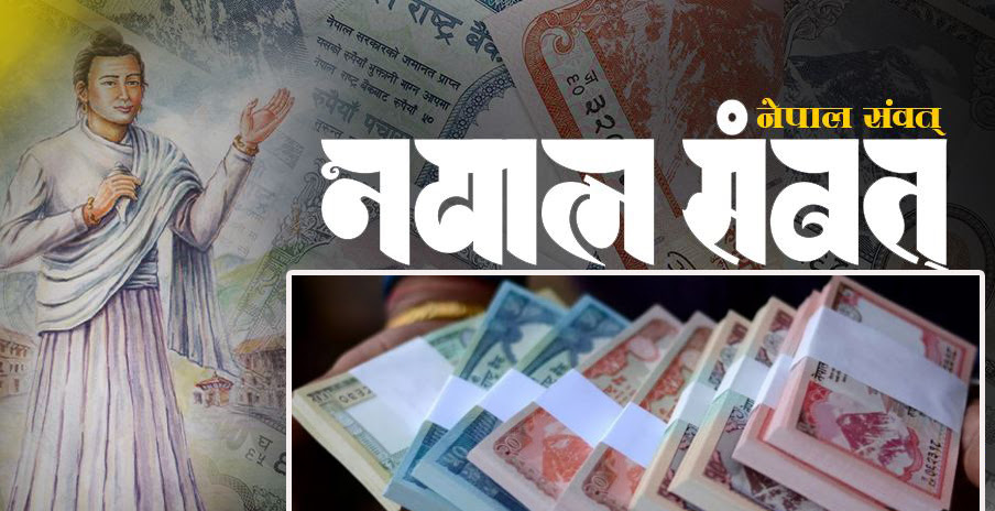 यस वर्षदेखि नेपाली नोटमा नेपाल संवत्‌को मिति उल्लेख गरिने