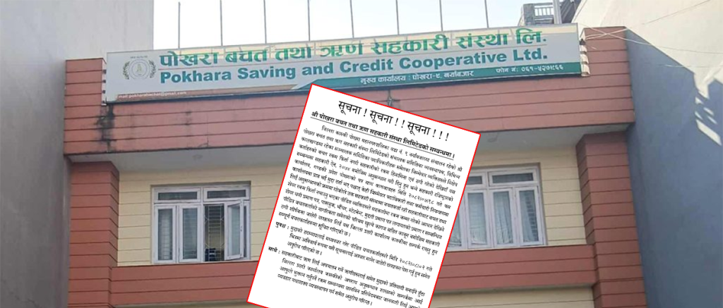 पोखरा सहकारी ठगी : प्रहरीले माग्यो जाहेरी, ऋणीलाई पनि प्रतिवादी बनाइने