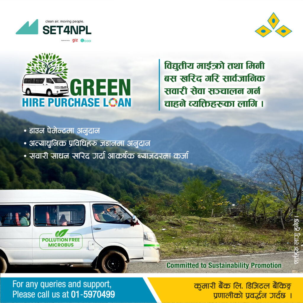 कुमारी बैंकले ल्यायो ग्रिन हायर पर्चेज कर्जा योजना, डाउन पेमेन्टमा परियोजनाबाट अनुदान