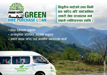 कुमारी बैंकले ल्यायो ग्रिन हायर पर्चेज कर्जा योजना, डाउन पेमेन्टमा परियोजनाबाट अनुदान