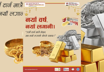 सुनचाँदी किन्न महालक्ष्मी विकास बैंकले सस्तो ब्याजदरमा ५० लाख रुपैयाँसम्म ऋण दिने