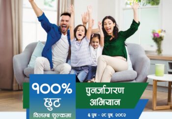 सानिमा रिलायन्सको बीमालेख नवीकरणमा शत प्रतिशत विलम्ब शुल्क छुट