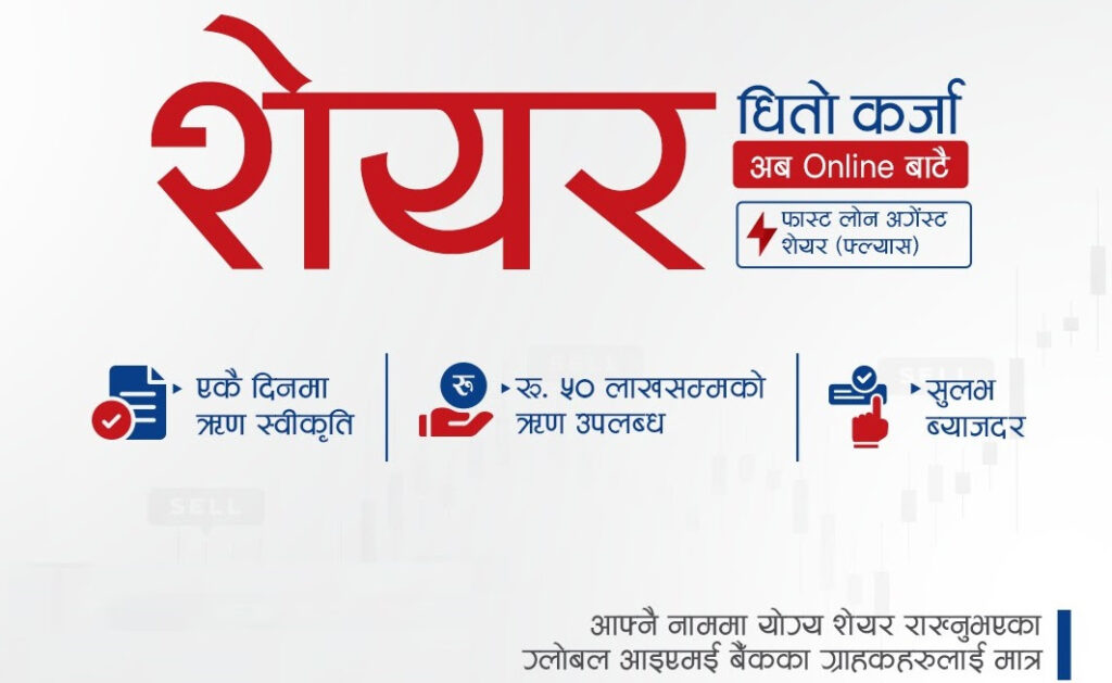 ग्लोबल आइएमई बैंकको नयाँ सुविधा: शेयर धितो कर्जा अब अनलाइनबाटै