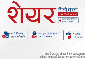 ग्लोबल आइएमई बैंकको नयाँ सुविधा: शेयर धितो कर्जा अब अनलाइनबाटै