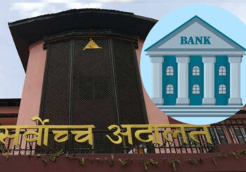 सर्बोच्च अदालतद्धारा गैरबैंकिङ सम्पत्तिको विषयमा अन्तरिम आदेश जारी