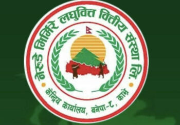 मिर्मिरे लघुवित्त मर्जरपछि विवाद चुलीँदा शीथील अबस्थातिर !