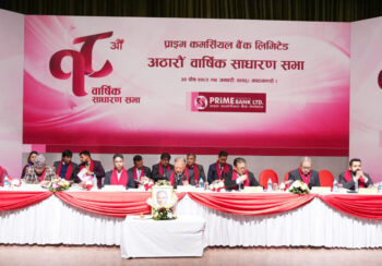 प्राइम कमर्सियल बैंकको १८ औं वार्षिक साधारणसभा सम्पन्न