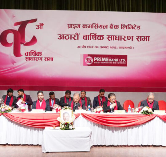 प्राइम कमर्सियल बैंकको १८ औं वार्षिक साधारणसभा सम्पन्न