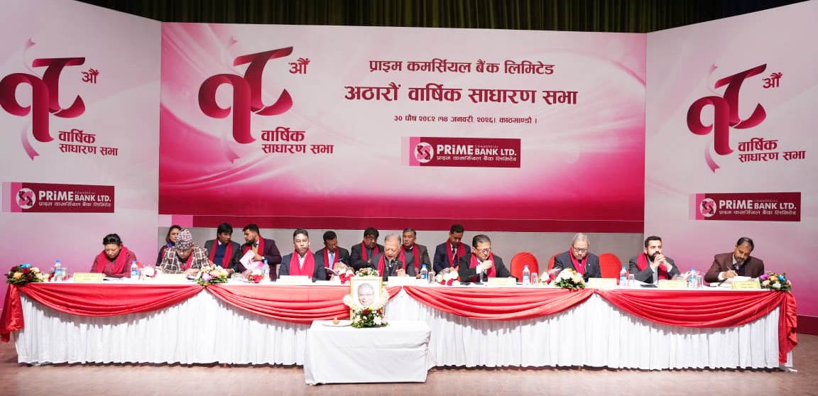 प्राइम कमर्सियल बैंकको १८ औं वार्षिक साधारणसभा सम्पन्न