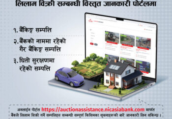 एनआईसी एशिया बैंकले सार्वजनिक गर्‍यो सम्पत्ति लिलाम बिक्री सम्बन्धी जानकारी पोर्टल