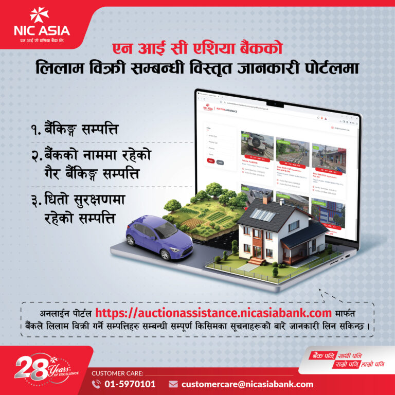 एनआईसी एशिया बैंकले सार्वजनिक गर्‍यो सम्पत्ति लिलाम बिक्री सम्बन्धी जानकारी पोर्टल