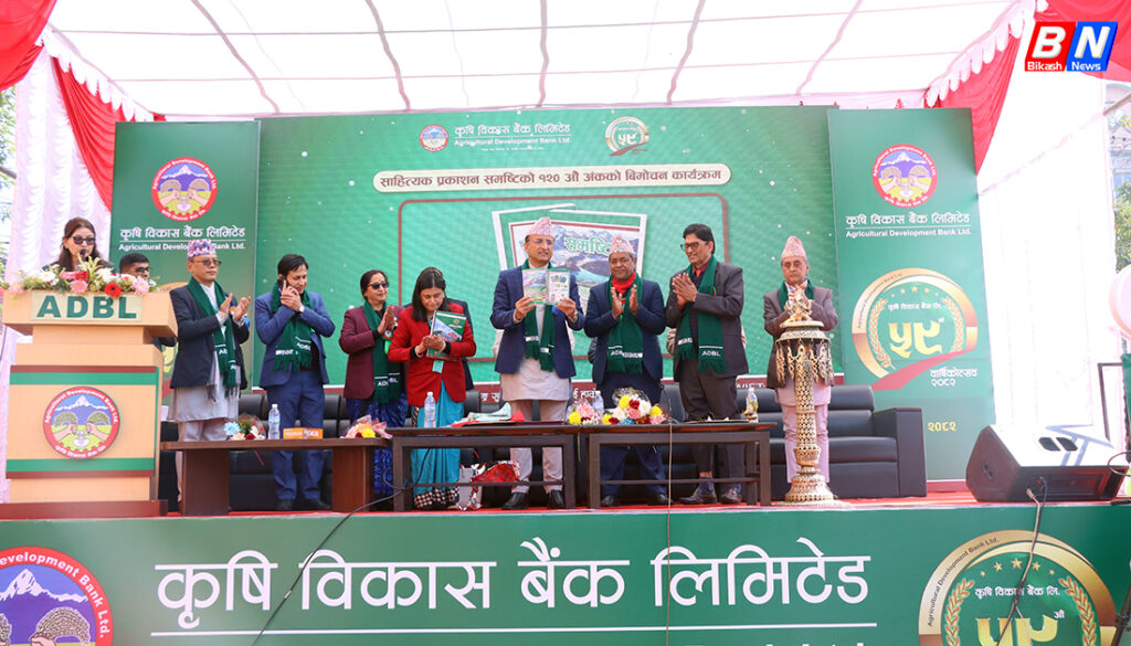कृषि विकास बैंकको ५९औँ वार्षिकोत्सव सम्पन्न