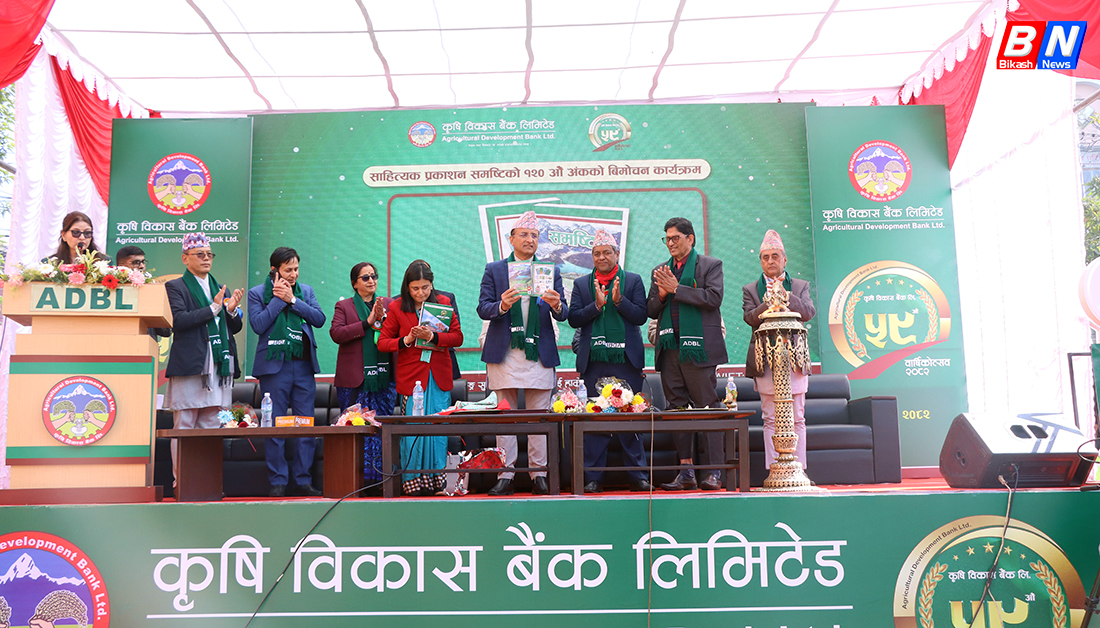 कृषि विकास बैंकको ५९औँ वार्षिकोत्सव सम्पन्न