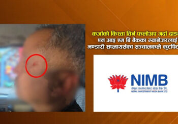 ‘ब्याज तिर्नुस्’ भन्न जाँदा दाङमा बैंकका कर्मचारीलाई भण्डारी सप्लायर्सका सञ्चालकले कुटे