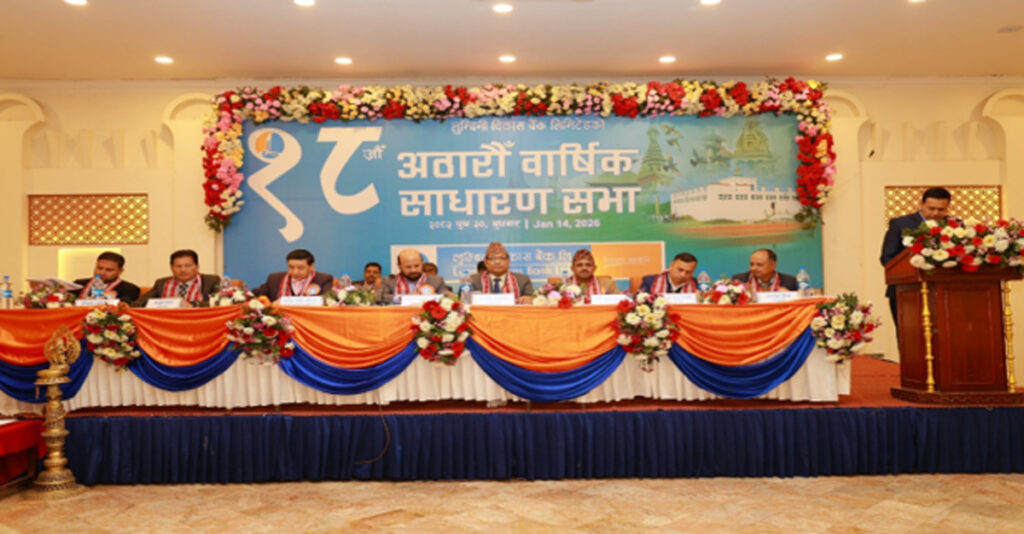 लुम्बिनी विकास बैंकको १८औँ वार्षिक साधारण सभा सम्पन्न