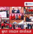ग्लोबल आइएमई बैंकद्वारा १९ औँ वार्षिकोत्सवका अवसरमा सातै प्रदेशमा रक्तदान कार्यक्रम आयोजना