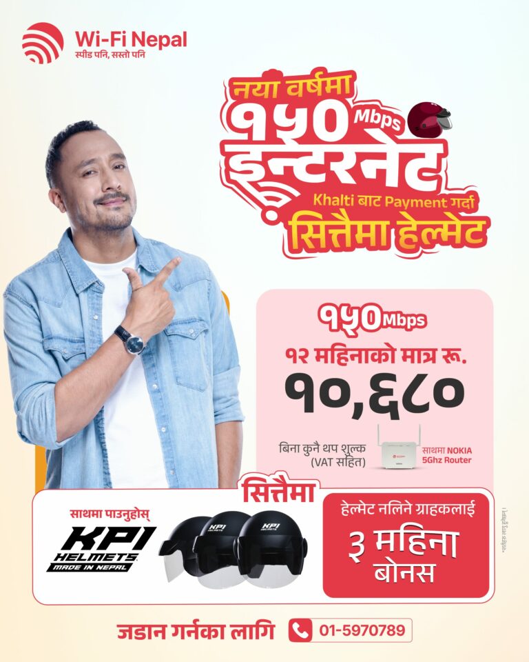वाईफाई नेपालको नयाँ वर्ष कम्बो अफर: ‘१५० एमबीपीएस इन्टरनेट, खल्तीबाट भुक्तानीमा सित्तैमा केपीआई हेल्मेट’