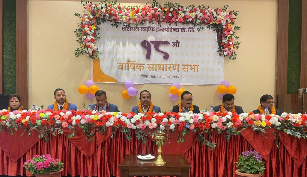 एशियन लाईफ इन्स्योरेन्सको १८ औं वार्षिक साधारण सभा सम्पन्न, लाभांश प्रस्ताव पारित