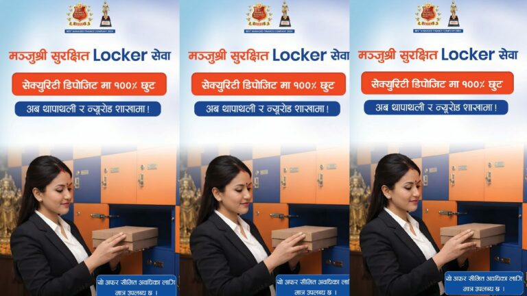 मन्जुश्री फाईनान्स ल्यायाे ‘सुपर सेफ लकर’ सुविधा
