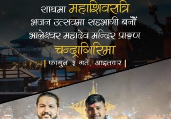 चन्द्रागिरीमा पोखराको चर्चित युवा भजन समूहसहित महाशिवरात्रि भजनउत्सव आयोजना हुँदै
