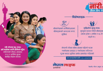 नेपाल लाइफद्वारा मातृत्व र आर्थिक सुरक्षा समेटिएको नारी सुरक्षा जीवन बीमा योजना सार्वजनिक
