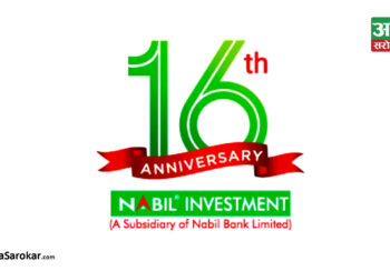 नबिल इन्भेष्टमेन्ट बैंकिङ १६औँ वर्षमा प्रवेश