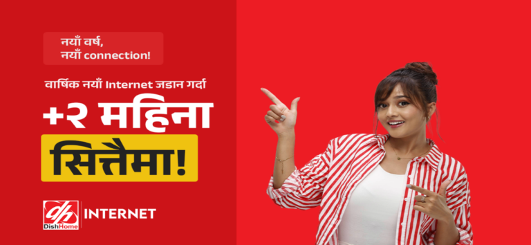 डिशहोम इन्टरनेटले ल्यायो २ महिना अतिरिक्त बोनस सहितको ‘नयाँ वर्षको नयाँ अफर’