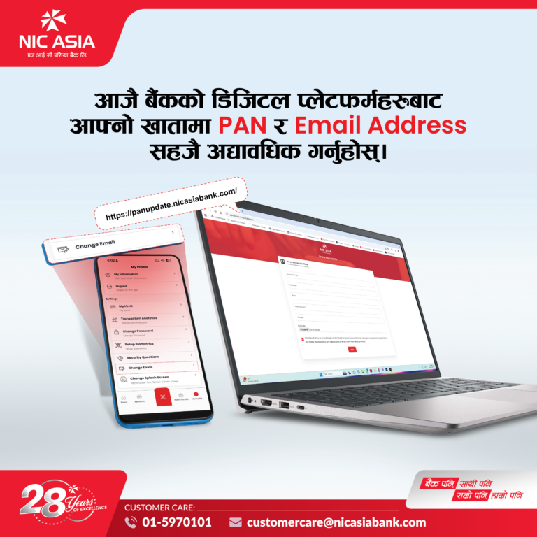 खातामा प्यान नम्बर र ईमेल ठेगाना अद्यावधिक गर्न ग्राहकहरूलाई एनआईसी एशिया बैंकको अनुरोध