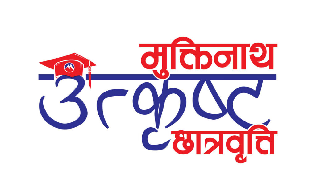 मुक्तिनाथ विकास बैंकद्वारा ४२ विद्यार्थीलाई ‘उत्कृष्ट छात्रवृत्ति’ प्रदान