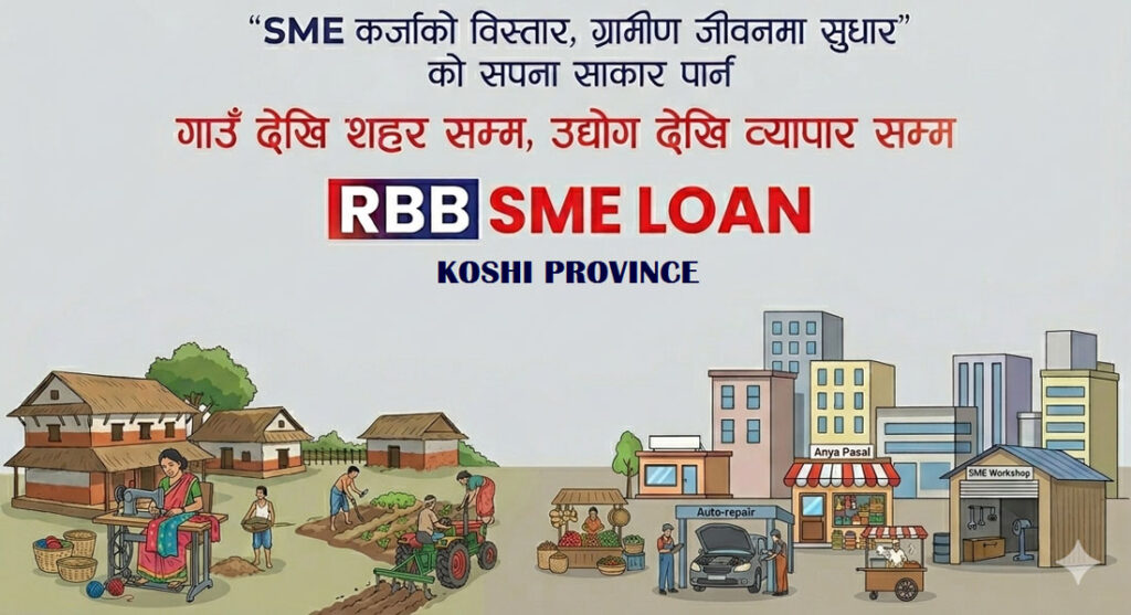 एसएमई कर्जामा सुरक्षण योजना सुरु, राष्ट्रिय वाणिज्य बैंकको पहल