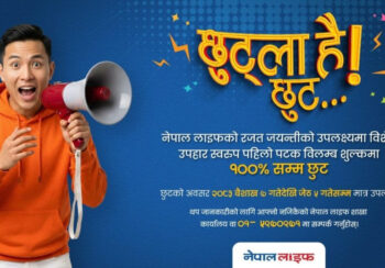 नेपाल लाइफ इन्स्योरेन्सको विशेष छुट योजना