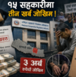 १५ सहकारीमा तीन खर्ब जोखिम !