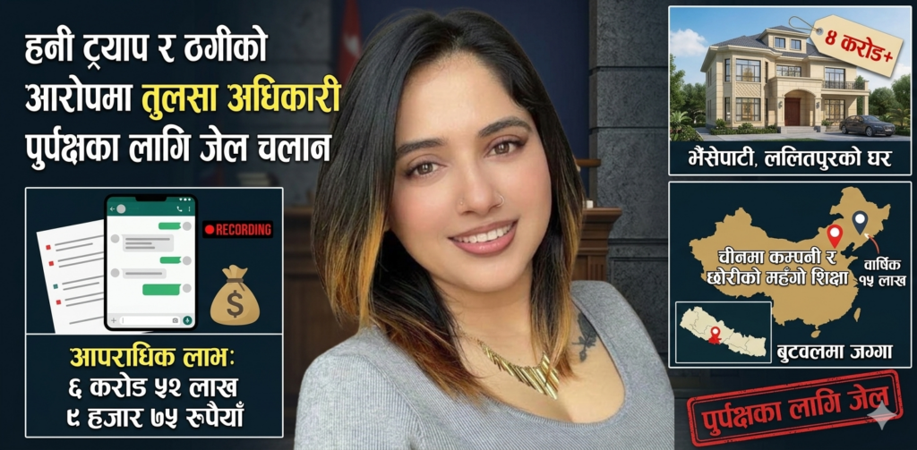 हनी ट्र्याप र ठगीको आरोपमा तुलसा अधिकारी पुर्पक्षका लागि जेल चलान