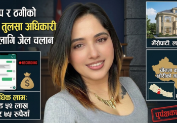 हनी ट्र्याप र ठगीको आरोपमा तुलसा अधिकारी पुर्पक्षका लागि जेल चलान