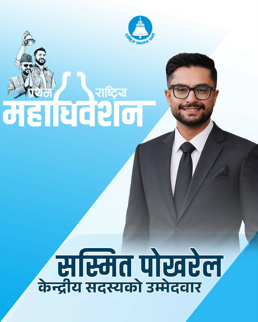 मन्त्री पोखरेल रास्वपा केन्द्रीय सदस्यको उम्मेदवार