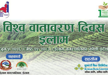वातावरण दिवसमा कुमारी बैंकद्वारा इलाममा ३०० बिरुवा रोपण