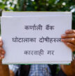 कर्णाली बैंकका बचतकर्ताद्वारा माइतीघरमा प्रदर्शन