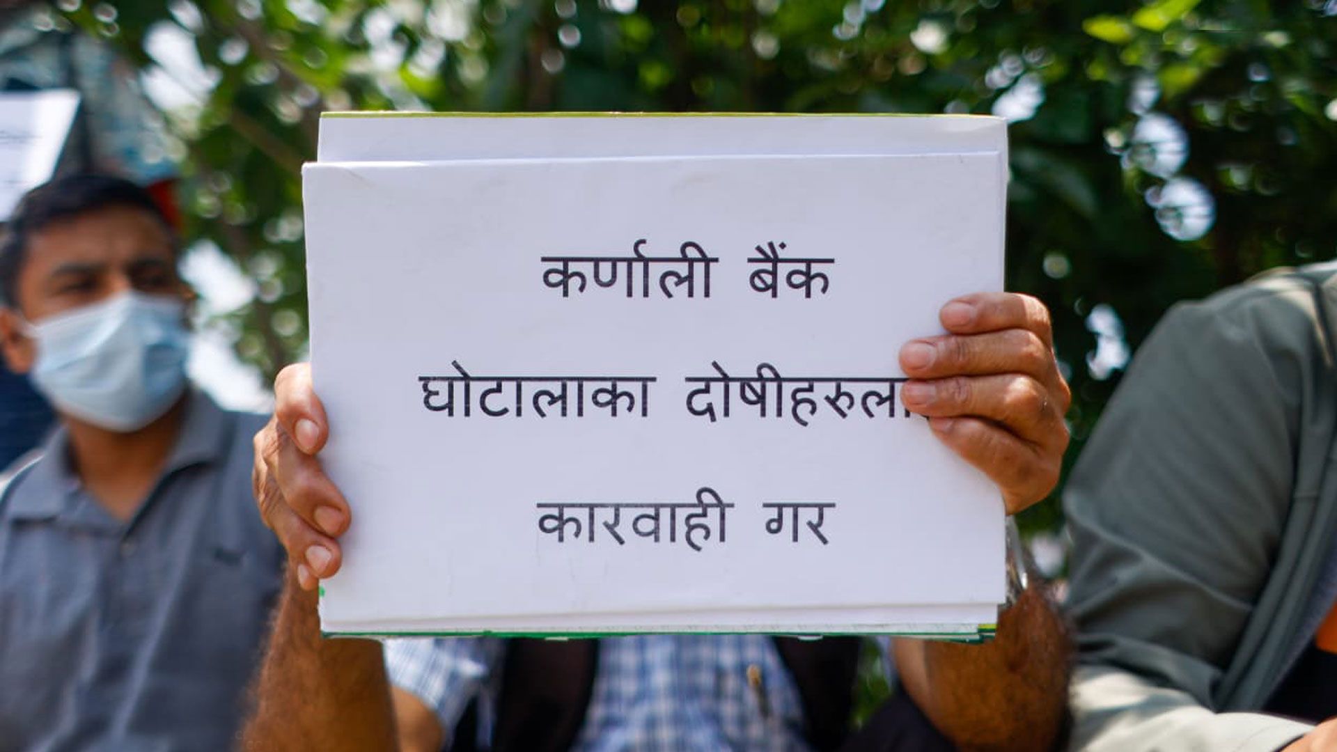 कर्णाली बैंकका बचतकर्ताद्वारा माइतीघरमा प्रदर्शन