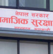 सामाजिक सुरक्षा कोषमा एक खर्ब ११ अर्ब योगदान संकलन