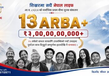 नेपाल लाइफले पहिलो बीमाशुल्कमा १३ अर्ब नाघ्दै नयाँ कीर्तिमान कायम