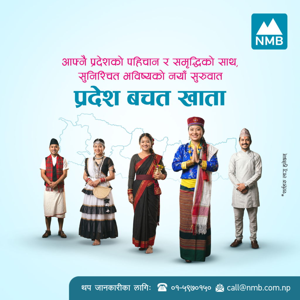 एनएमबी बैंकद्वारा सबै प्रदेशका लागि ‘प्रदेश बचत खाता’ सुरु