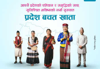 एनएमबी बैंकद्वारा सबै प्रदेशका लागि ‘प्रदेश बचत खाता’ सुरु