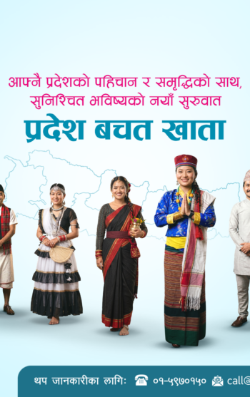 एनएमबी बैंकद्वारा सबै प्रदेशका लागि ‘प्रदेश बचत खाता’ सुरु