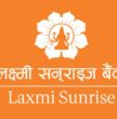 ३ अर्बको ऋणपत्र निष्काशन गर्दै लक्ष्मी सनराइज बैंक