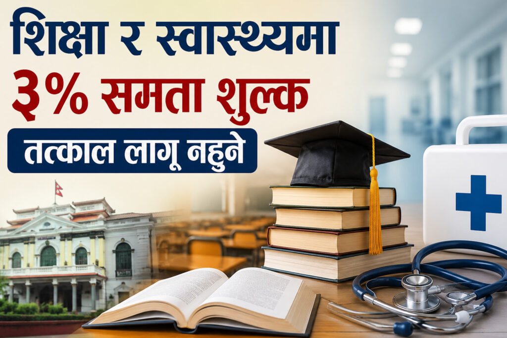 फेसबुक स्ट्याटस लेखेर बालेनले गरे शिक्षा र स्वास्थ्यमा ३ प्रतिशत कर तत्काल लागू नगर्ने घोषणा