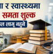 फेसबुक स्ट्याटस लेखेर बालेनले गरे शिक्षा र स्वास्थ्यमा ३ प्रतिशत कर तत्काल लागू नगर्ने घोषणा
