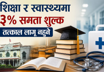 फेसबुक स्ट्याटस लेखेर बालेनले गरे शिक्षा र स्वास्थ्यमा ३ प्रतिशत कर तत्काल लागू नगर्ने घोषणा